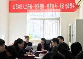 “改革创新、奋发有为”大讨论动员会